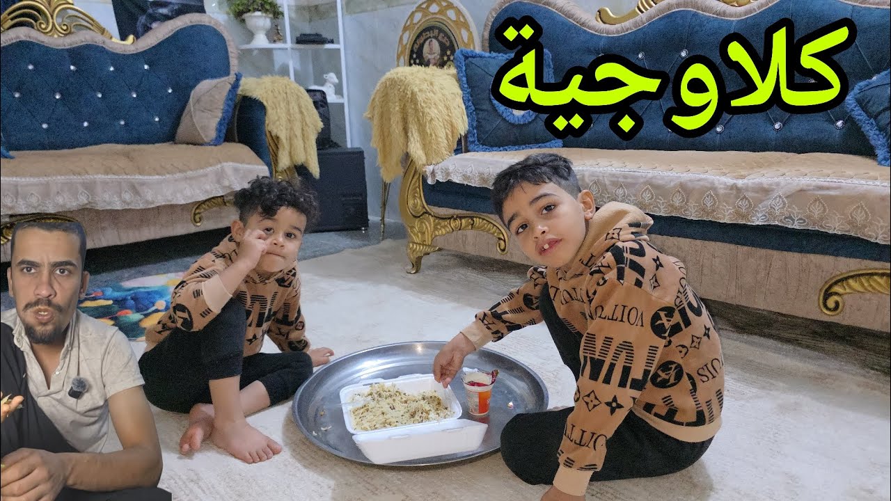 جايبن ثواب لبيت علاوي بس همة اكلو الثواب مو علاوي؟!😂