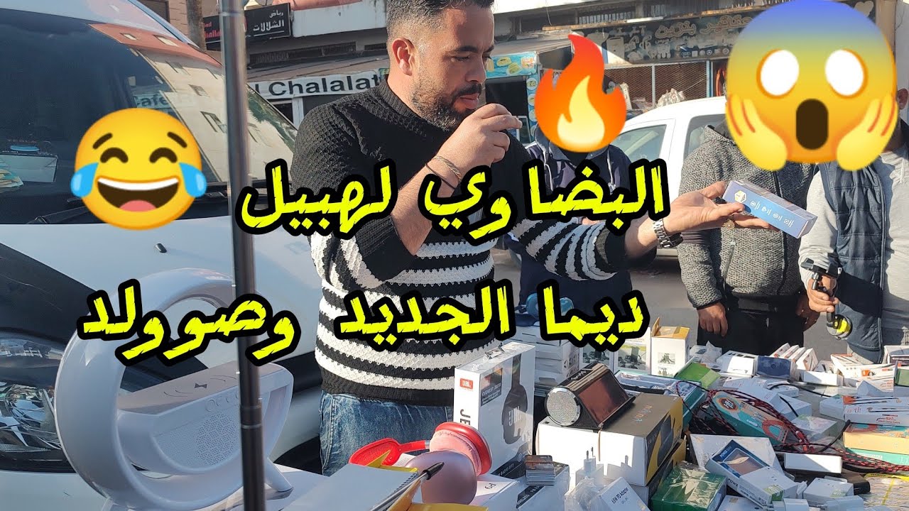 الخوت لي عليا درتو غير لي مابغاش ينوض يتحرك كاين ما يدار 