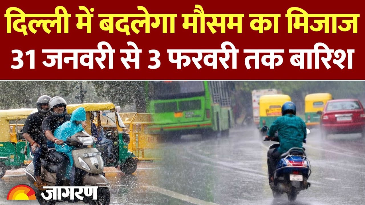 Delhi Weather : दिल्ली में 31 जनवरी से 3 फरवरी तक बारिश l Delhi News l Delhi Rain