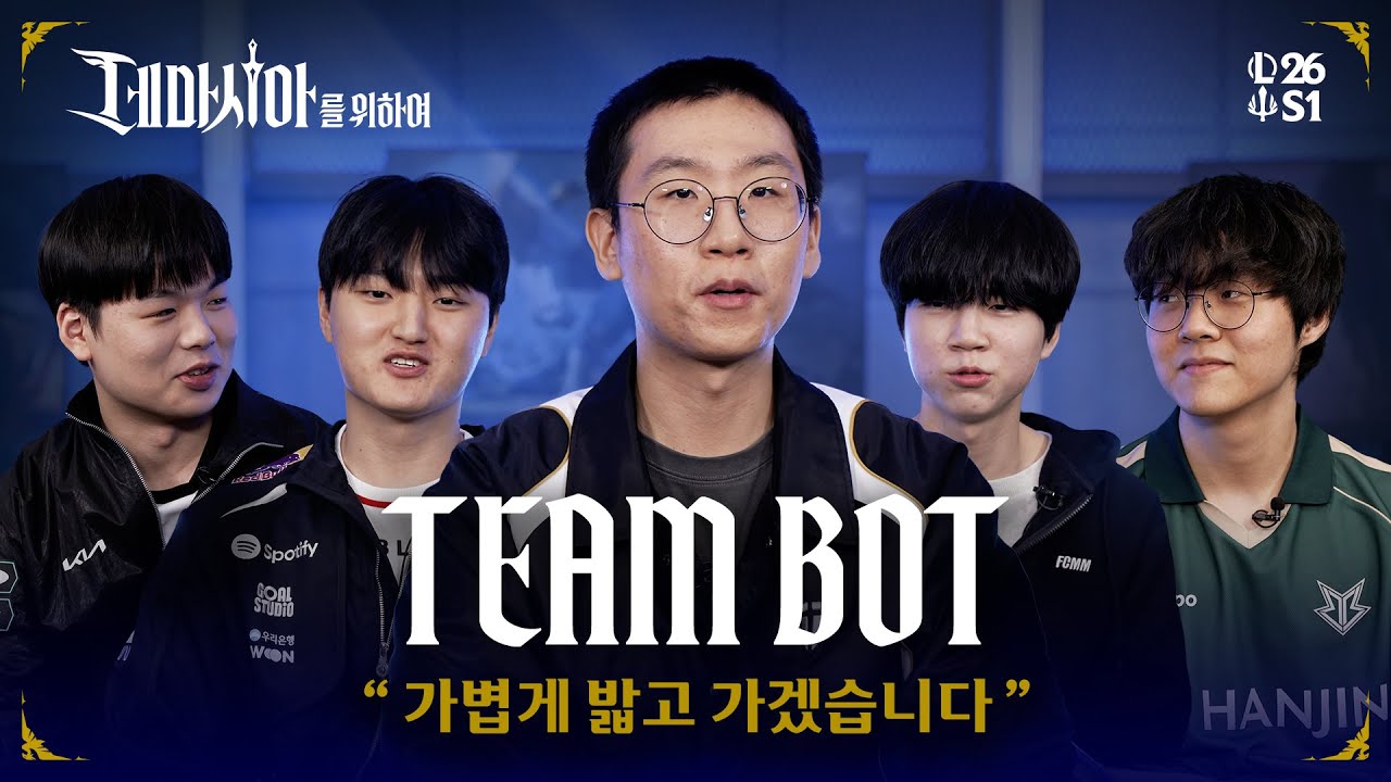 [데마시아를 위하여] 2026 시즌 오프닝 인터뷰 | BOT편