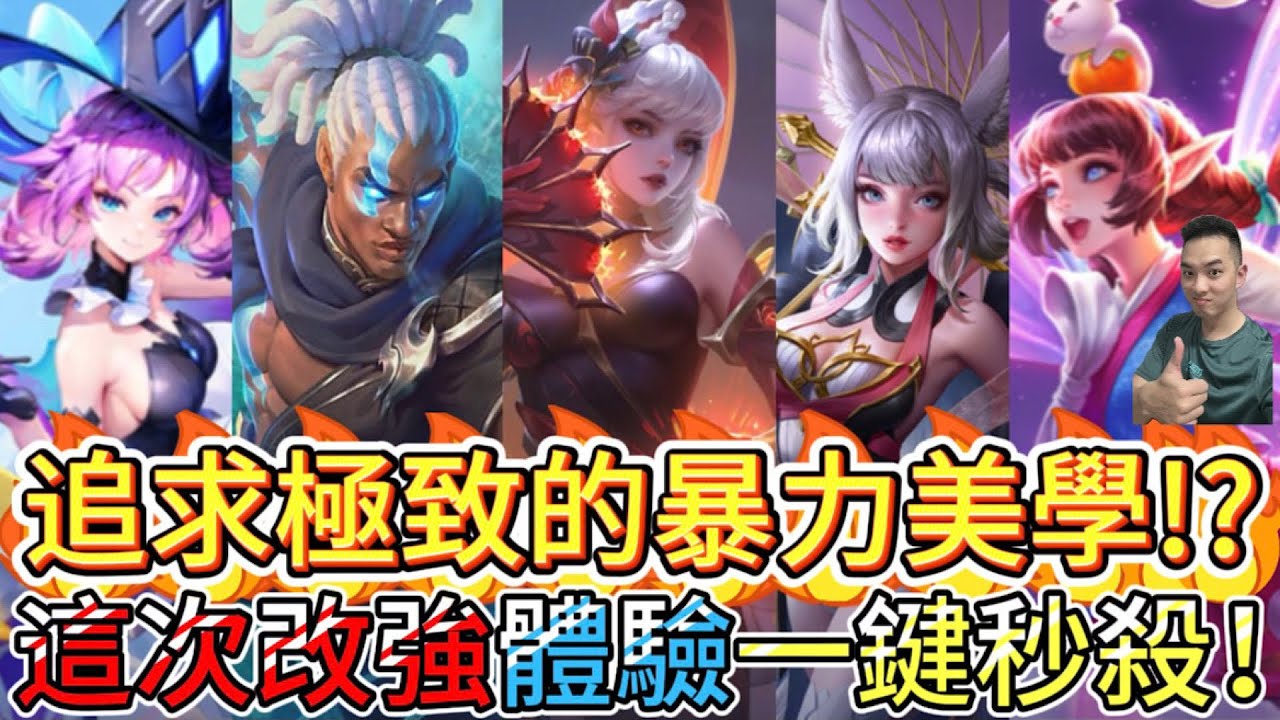 傳說對決｜追求極致的暴力美學！？這次改強讓你體驗「無腦秒殺」！技能按下去對面消失的速度快到像心臟被爆擊！中路教學｜令月Arena of Valor 【貝瑞】