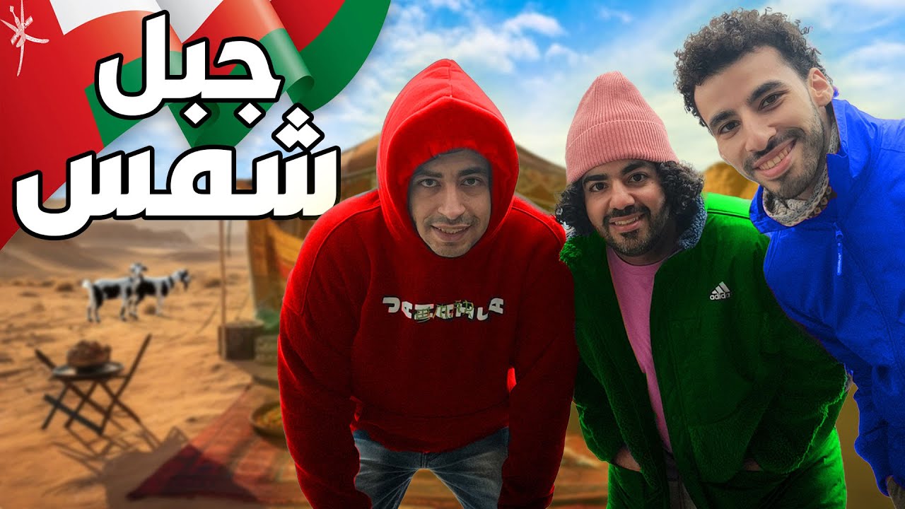 فشلنا نولع نار و اتجمدنا من البرد 🥶 تخييم جبل شمس مع بيستي و عبقر