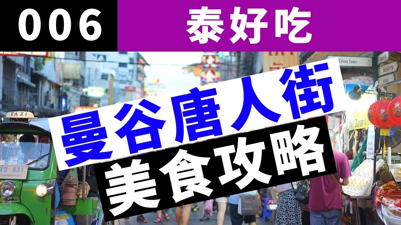 【泰好吃】泰国曼谷唐人街 | 街头小吃美食攻略 | 唐人街什么值得吃 | China Town in Bangkok Thailand