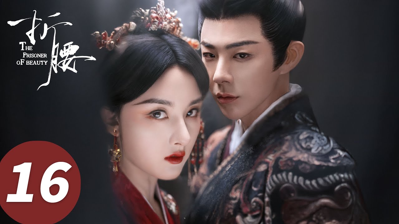 ENG SUB【折腰 The Prisoner of Beauty】EP16 小夫妻搞暧昧！蛮蛮一劭隔窗对视（宋祖儿、刘宇宁）