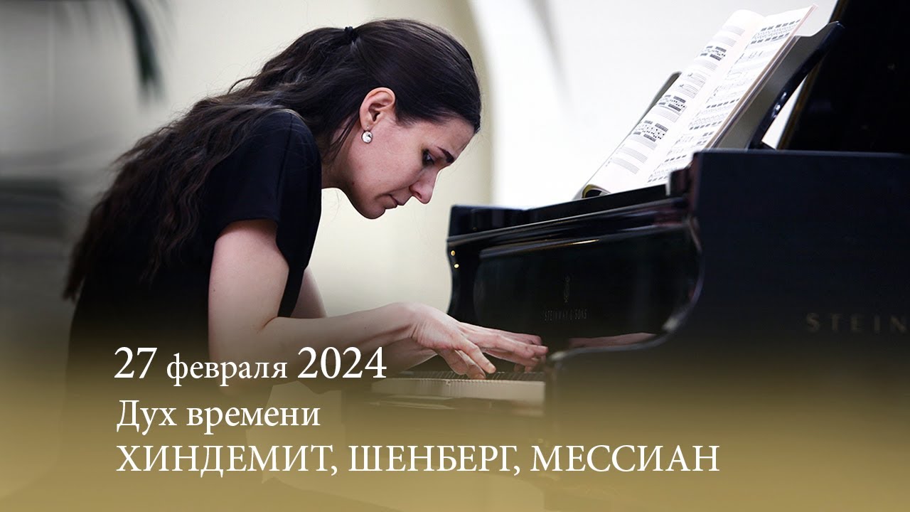 Дух времени. ХИНДЕМИТ, ШЕНБЕРГ, МЕССИАН. 27.02.2024
