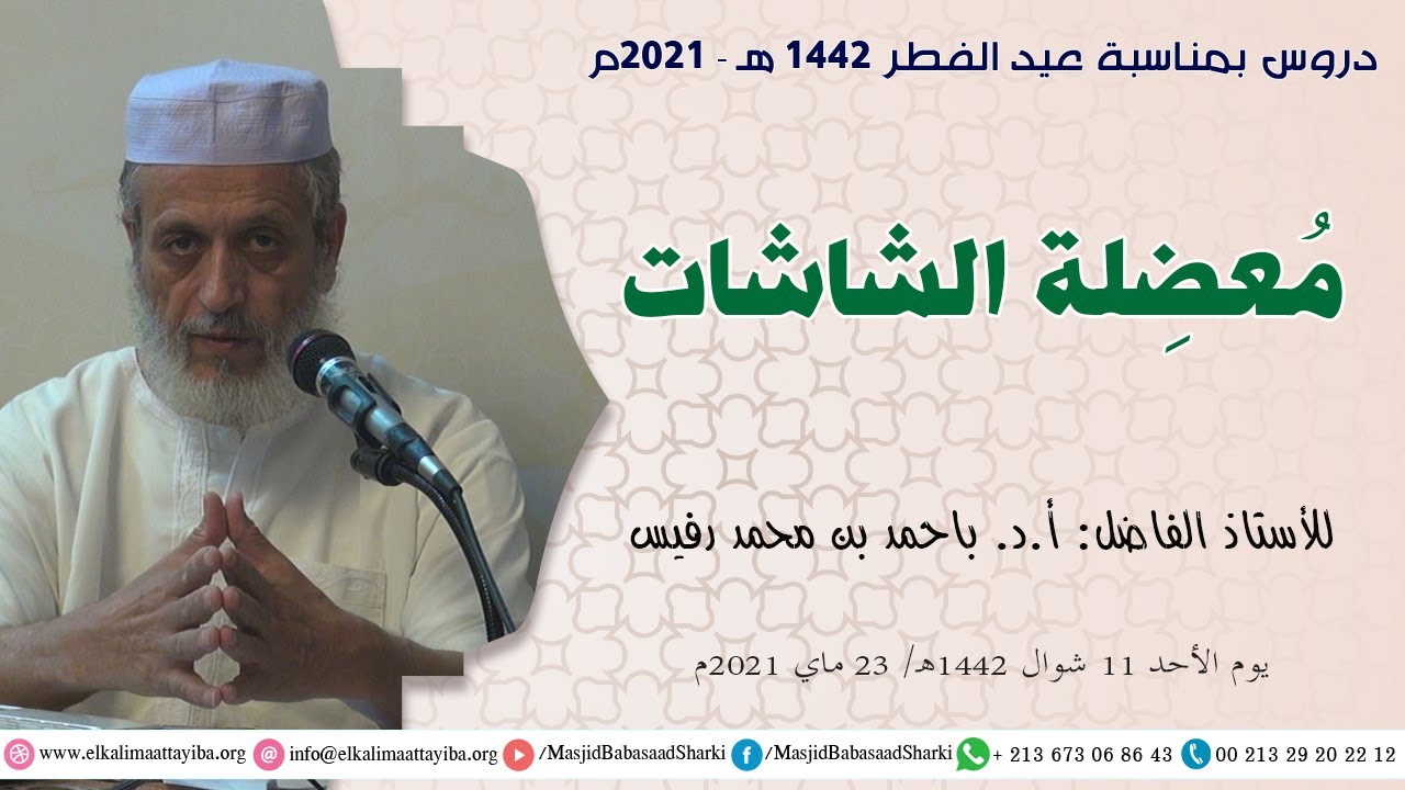 مُعضِلة الشاشات، أ.د. باحمد بن محمد رفيس