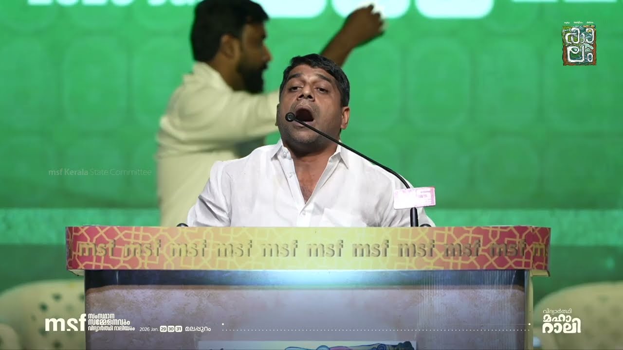 'മതമാണ് മതമാണ് പ്രശ്നം' ഇന്ത്യയിൽ അത് തന്നെയാണ് പ്രശ്‌നം I Shibu Meeran I msf state conference