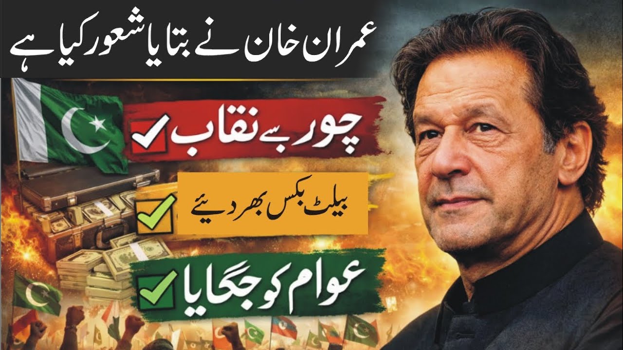 عمران خان نے بتایاشعور کیا ہے؟
