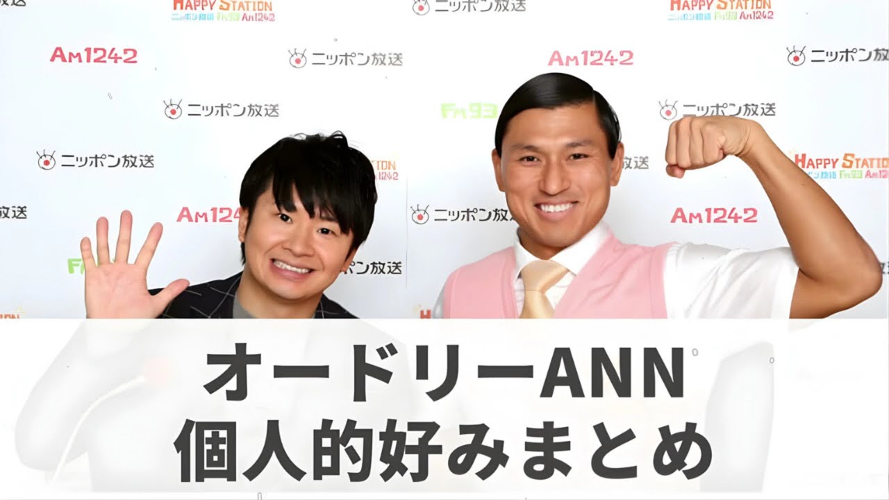 オードリーフリートーク個人的好みまとめ 2025 NEW｜若林＆春日の深夜トーク-伝説の神回必聴 #オードリーANN #オールナイトニッポン #ANN #若林正恭 #春日俊彰 #爆笑 #深夜ラジオ
