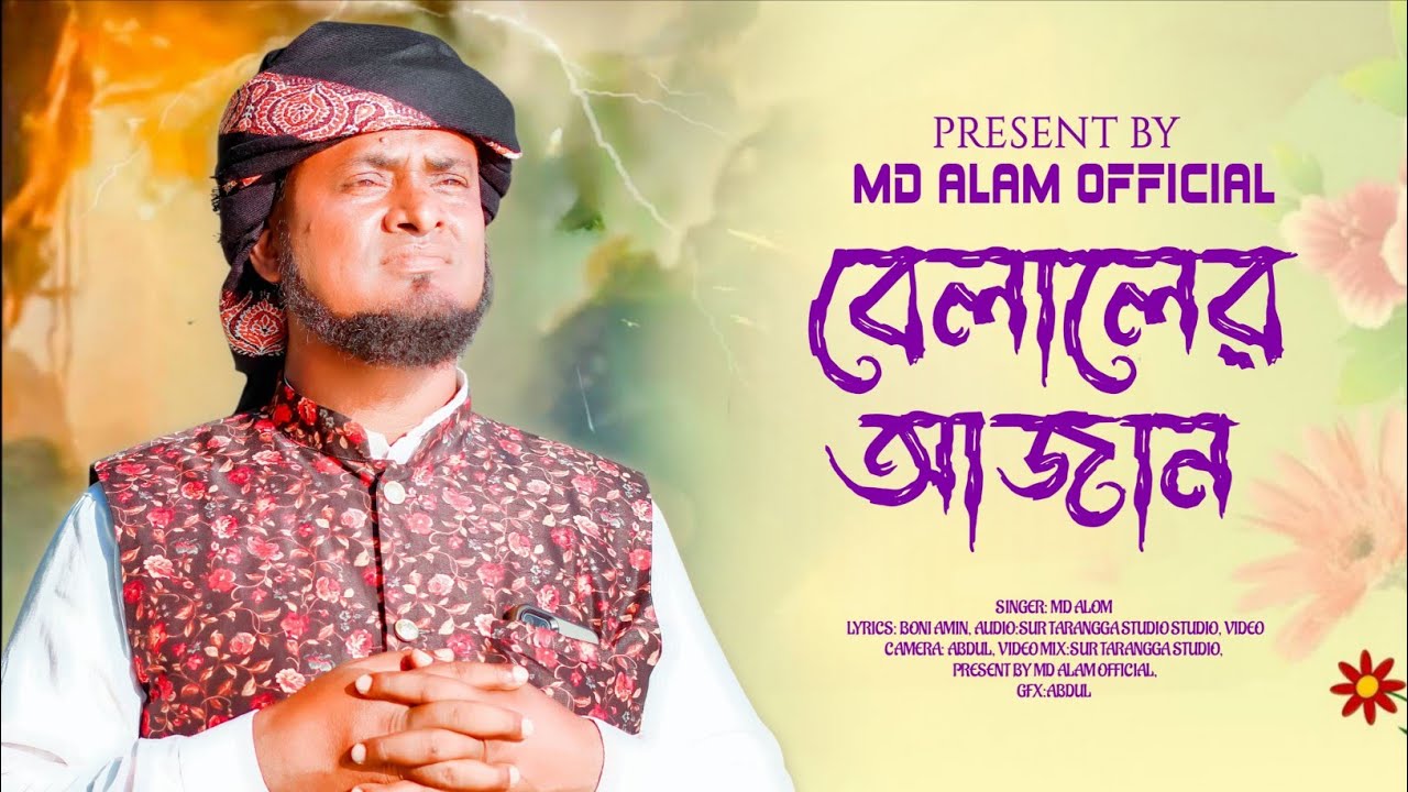 মূল আকর্ষণ করা গজল ‌। Md alom gojol । বেলালের আজান । 2025 Vairal Gojol ।  বাংলা নতুন গজল
