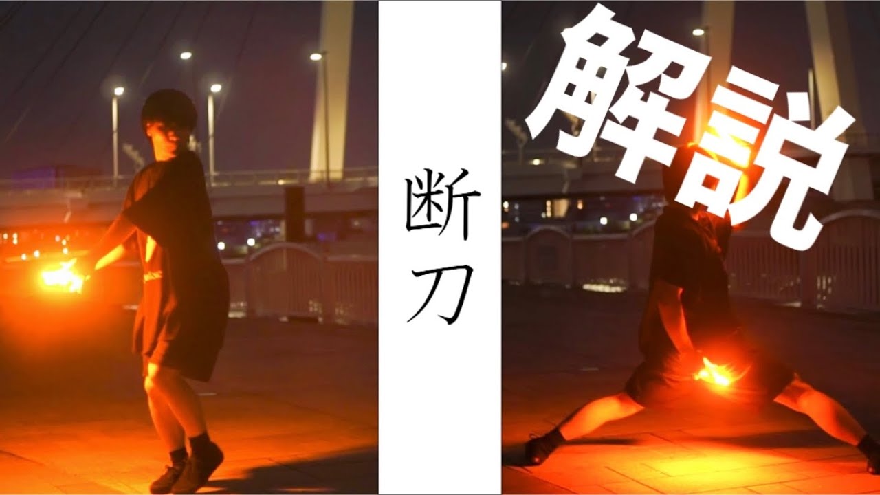 【ヲタ芸】断刀解説【はら】