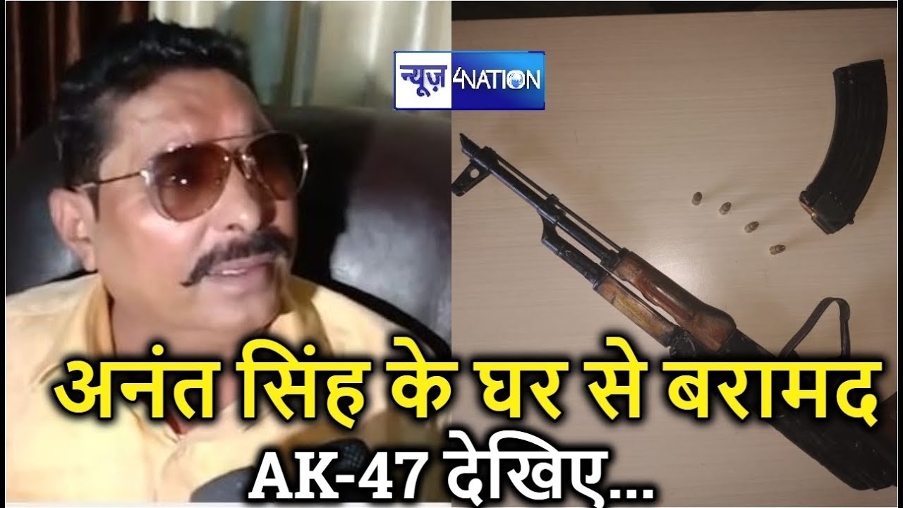Anant Singh | Anant Singh Latest News | Anant Singh Mokama MLA | Anant Singh Today News | Lipi Singh