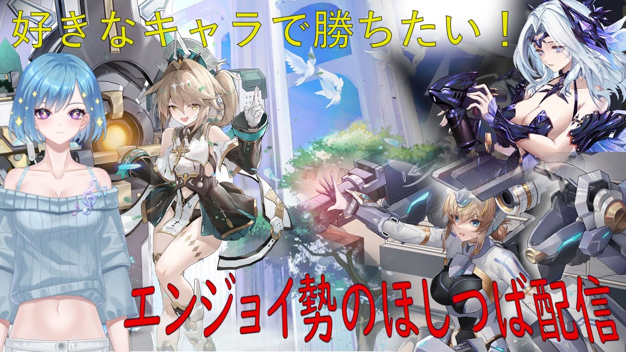 【星の翼】パッチノートとかキャラPV見てからゆっくり対戦する！～優愛の横、今日は空いてませんよ～ヒロさん@Vになりかけの人さんと固定中！