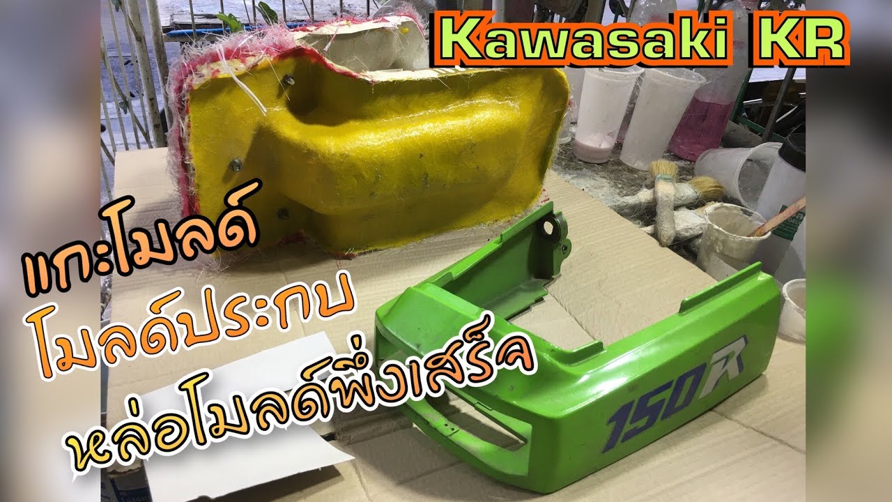 แกะโมลด์ประกบ ทำเสร็จแกะดูความเนียน โมลด์หล่อชิ้นงานท้ายแบน Kawasaki KR [Ep32]