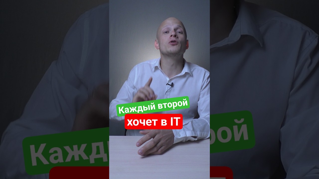 Каждый второй школьник и студент хочет работать в Айти #вуз #егэ #абитуриент #поступление #студенты