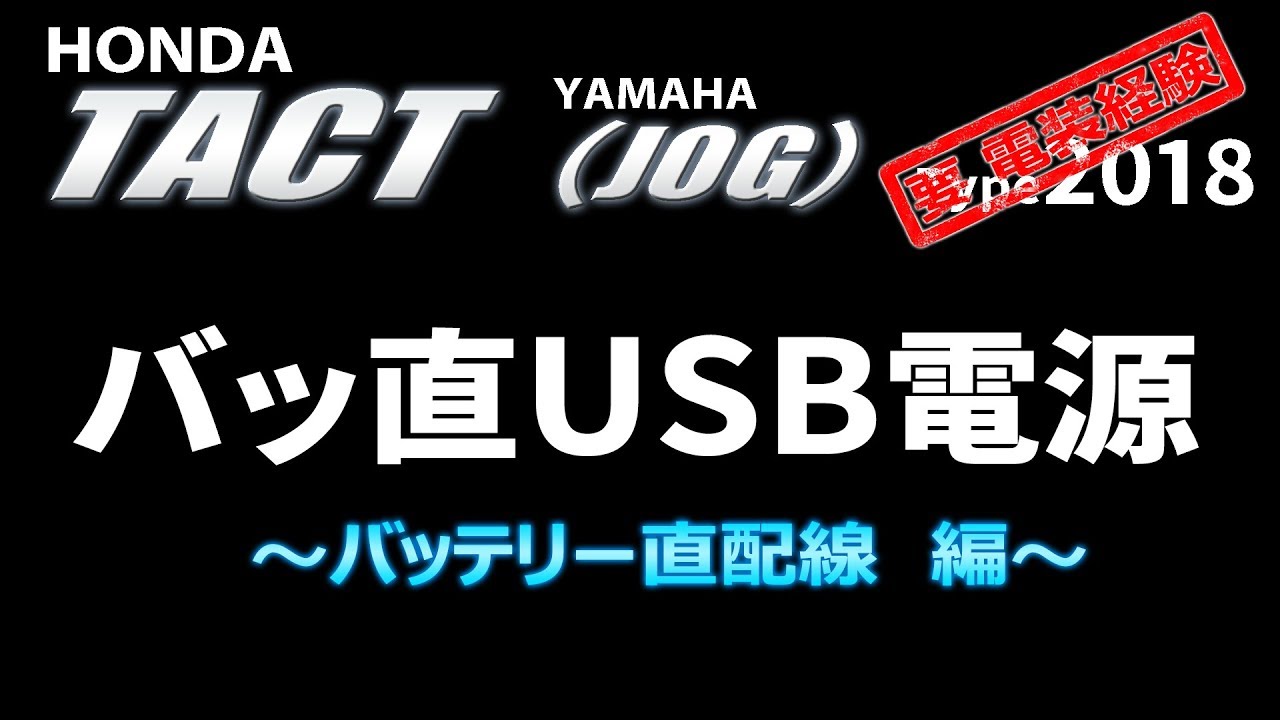 2018 ホンダ タクト（ヤマハJOG）USB電源の接続～バッ直編