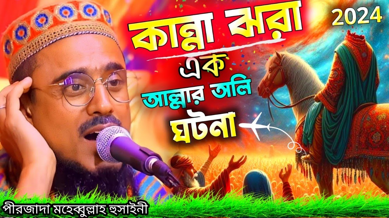 হযরত যুননুন মিশরী র ঘটনা ! পীরজাদা মহেবুল্লাহ হুসাইনী ওয়াজ ! mohibullah hussain waz ! New Waz 2024
