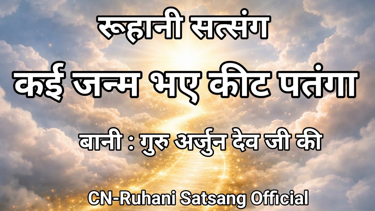 कई जनम भए कीट पतंगा || Special Live Today Satsang Hindi || जरूर सुने जी 🙏 || Radha Soami Ji 🙏 ||