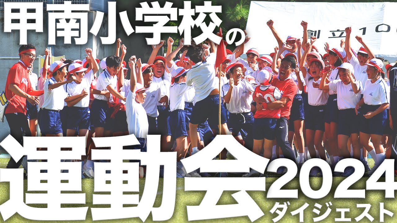 【2024年度運動会】甲南小学校運動会ダイジェストムービー！
