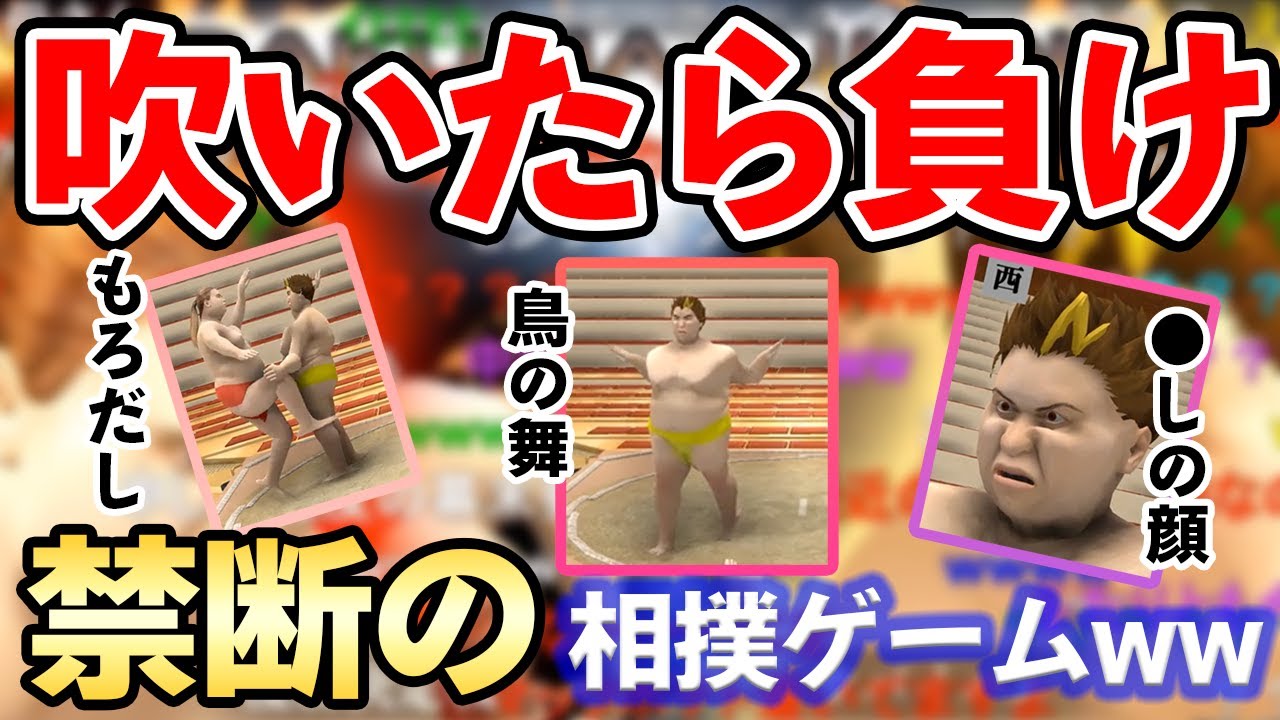 動きがヤバすぎて腹筋崩壊する相撲ゲームwww【幕末ラジオ コメ付き 幕末志士 切り抜き】