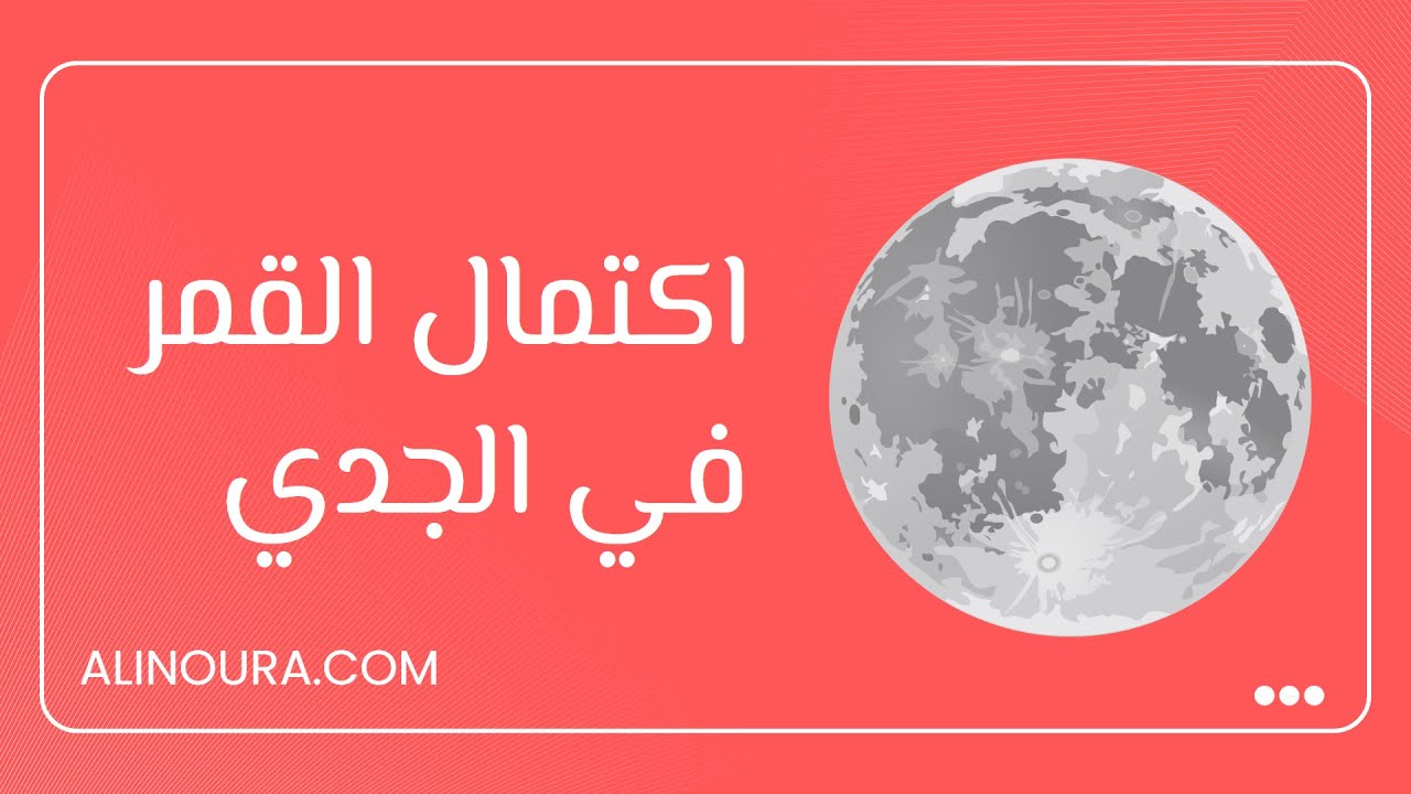 اكتمال القمر في الجدي: 21 يوليو