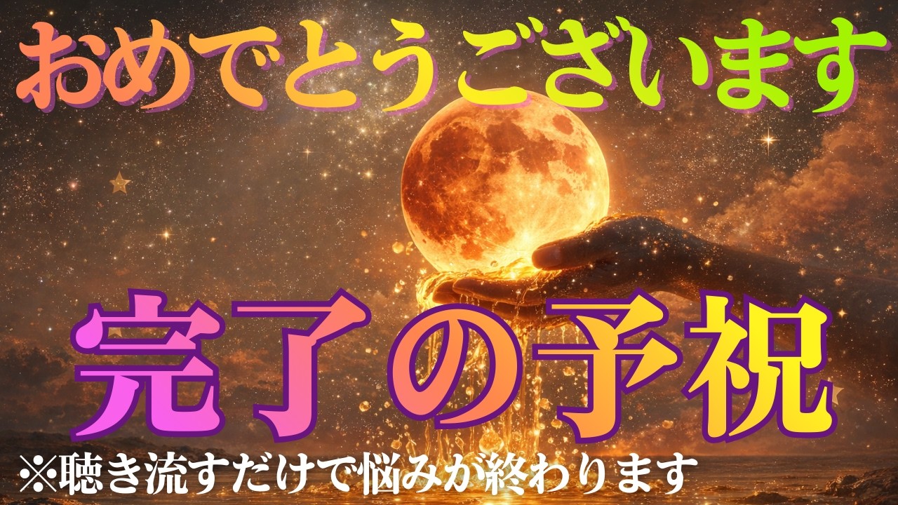 【今すぐ聞いてください】嫌な事や悩みが終わり解放されました！！