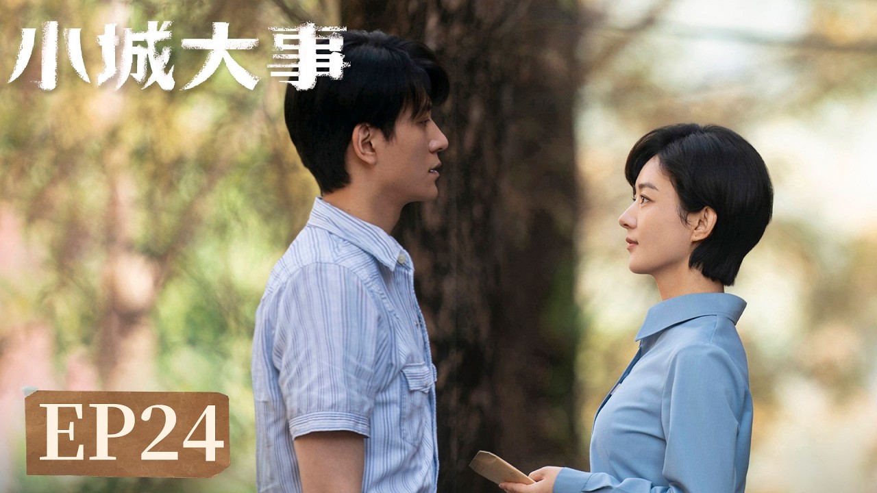 EP24「小城大事」小城藏舊夢，大事見人心。#趙麗穎 #黃曉明 #陳明昊 #朱媛媛 #秦俊傑 #耿樂 #小城大事 #Zhao Liying#Huang Xiaoming#Chen Minghao