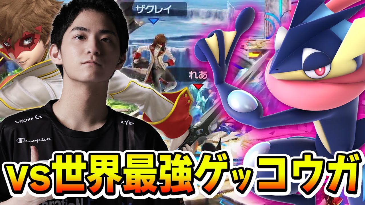 【スマブラSP】まさかの対決!!ザクレイジョーカーvsれあゲッコウガ【スマメイト】