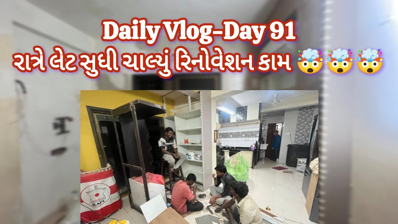 Daily Vlog-Day 91 Ratre late sudhi chalyu renovation kam #dailyvlog #renovation #home #latenight 