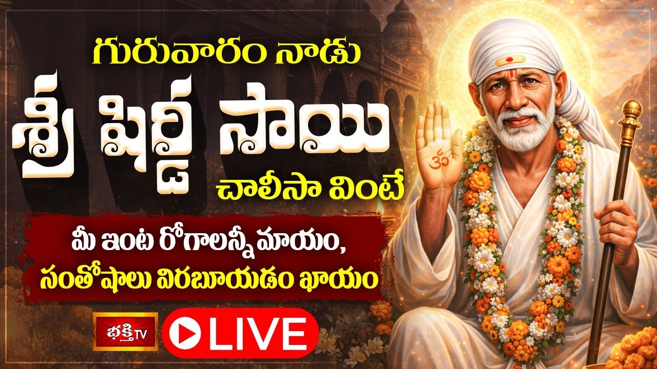 LIVE: గురువారం నాడు శ్రీ షిర్డీ సాయి చాలీసా వింటే మీ ఇంట రోగాలన్నీ మాయం, సంతోషాలు విరబూయడం ఖాయం..