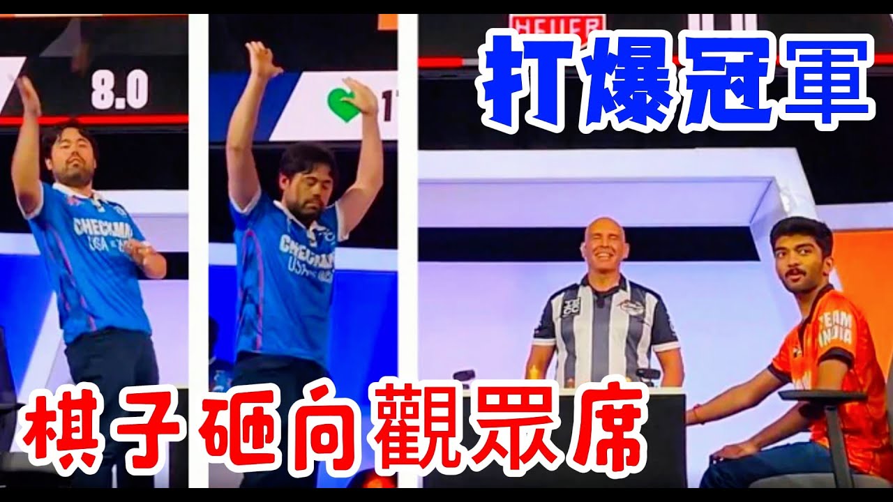 【中村光打爆世界冠軍 !!】賽後把對手的國王砸(拋)向觀眾席 !?｜Hikaru｜Nakamura｜Gukesh
