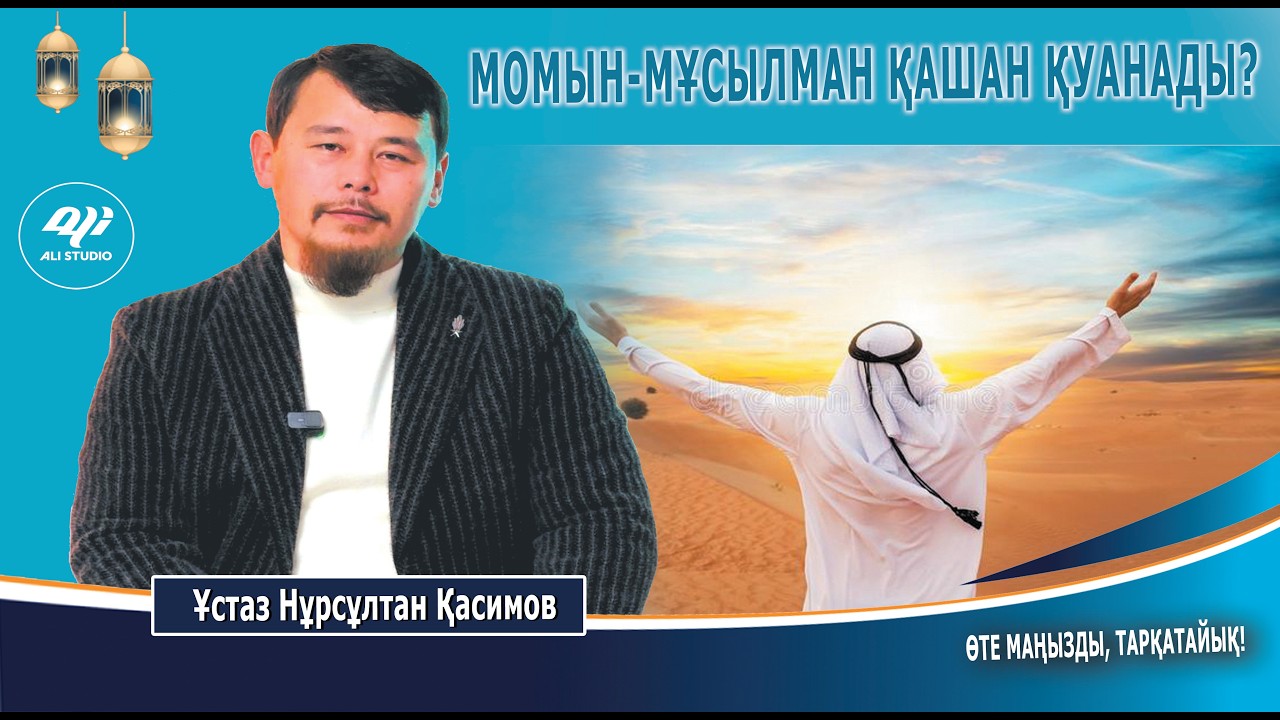 Момын-мұсылман қашан қуанады? Біздің арманымыз / Ұстаз Нұрсұлтан Қасимов