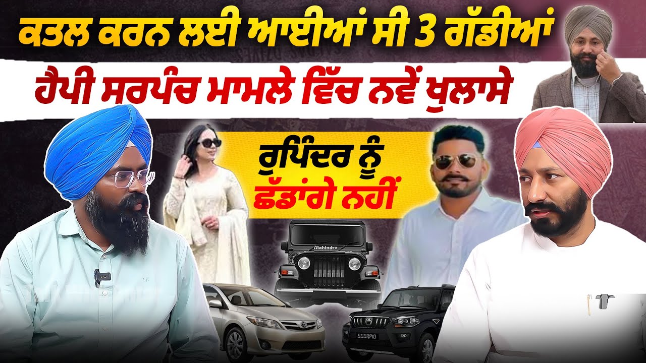 Manpreet Brar ਨੂੰ ਮਾ/ਰਨ ਲਈ ਘੁੰਮਦੀਆਂ ਸੀ 3 ਗੱਡੀਆਂ| MLA Amritpal Sukhanand ਦਾ ਅਹਿਮ interview