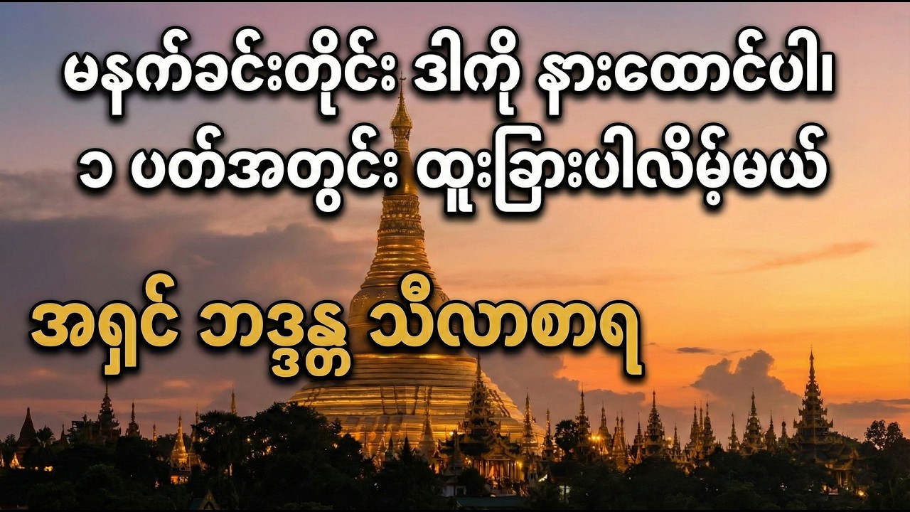 နေ့တိုင်းဖွင့်ထားရုံနဲ့ မကောင်းတဲ့ အညံ့တွေပျောက်စေမယ့် ပဋ္ဌာန်း - အရှင် ဘဒ္ဒန္တ သီလာစာရ