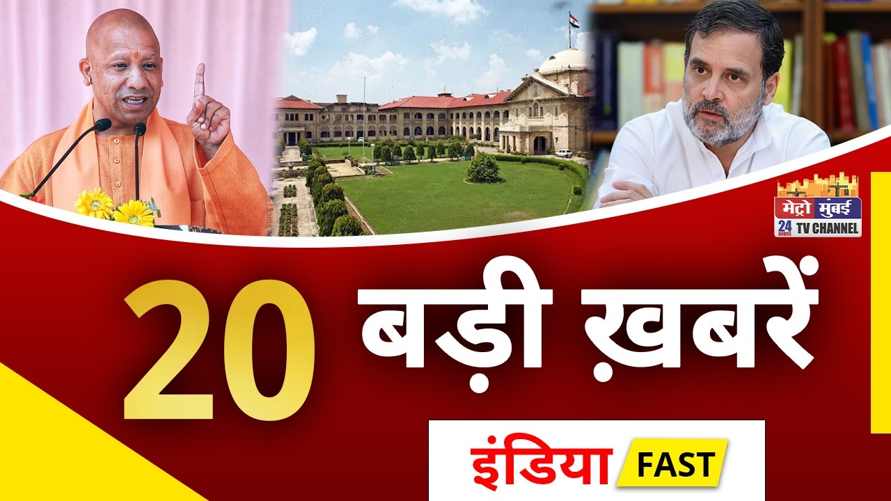 India Fast News | आज देश भर की 20 बड़ी खबरें | News of the day | Today News | Top 20 News