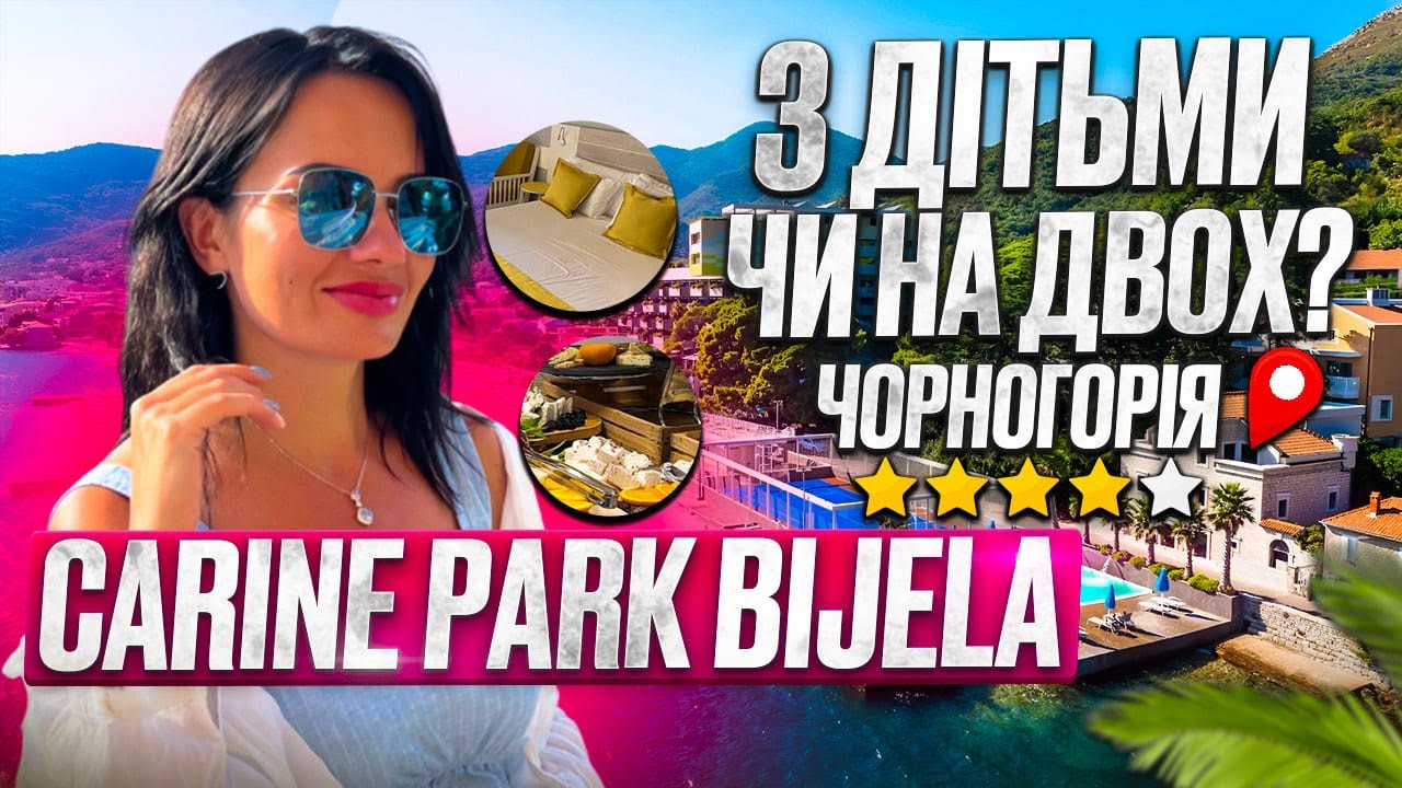 Де відпочити в Чорногорії з дітьми або удвох. Огляд знаменитого Carine Park Bijela 4*
