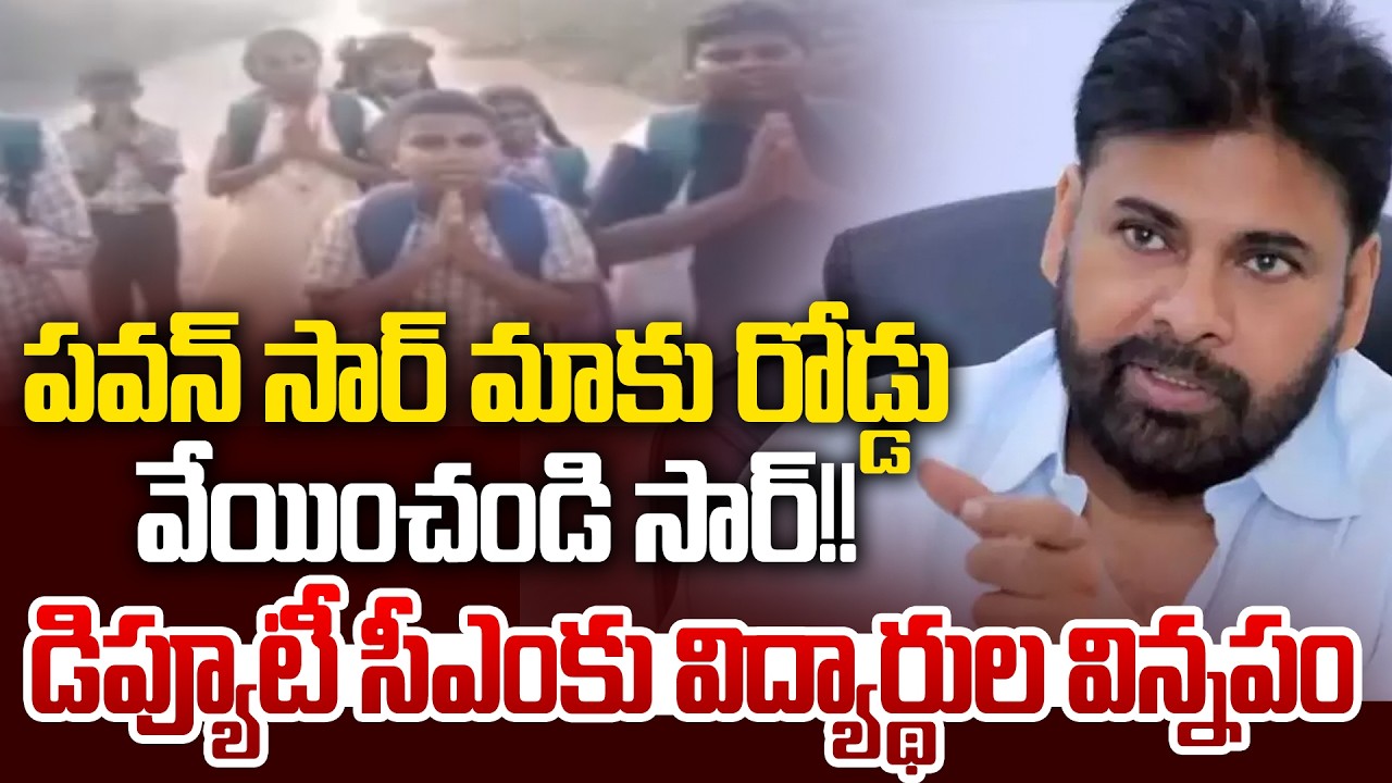 పవన్ సార్ మాకు రోడ్డు వేయించండి సార్!! డిప్యూటీ సీఎంకు విద్యార్థుల విన్నపం | Students Request Pawan