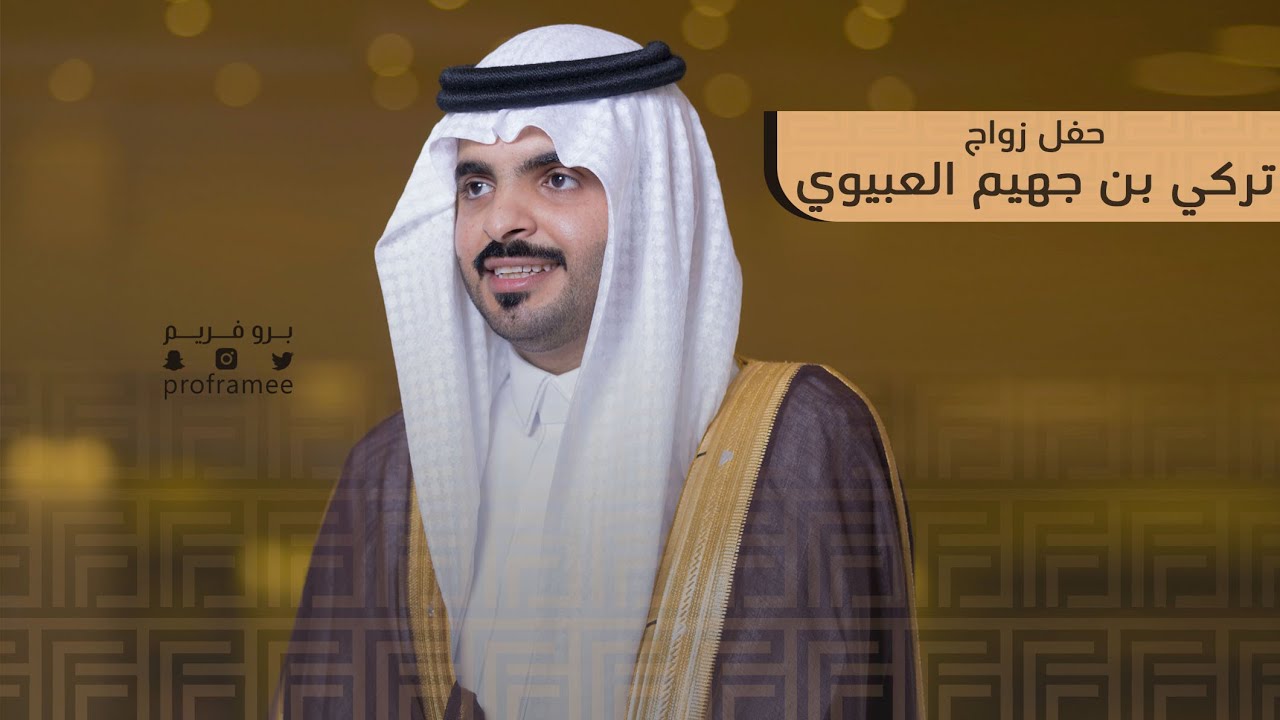حفل زواج تركي بن جهيم العبيوي