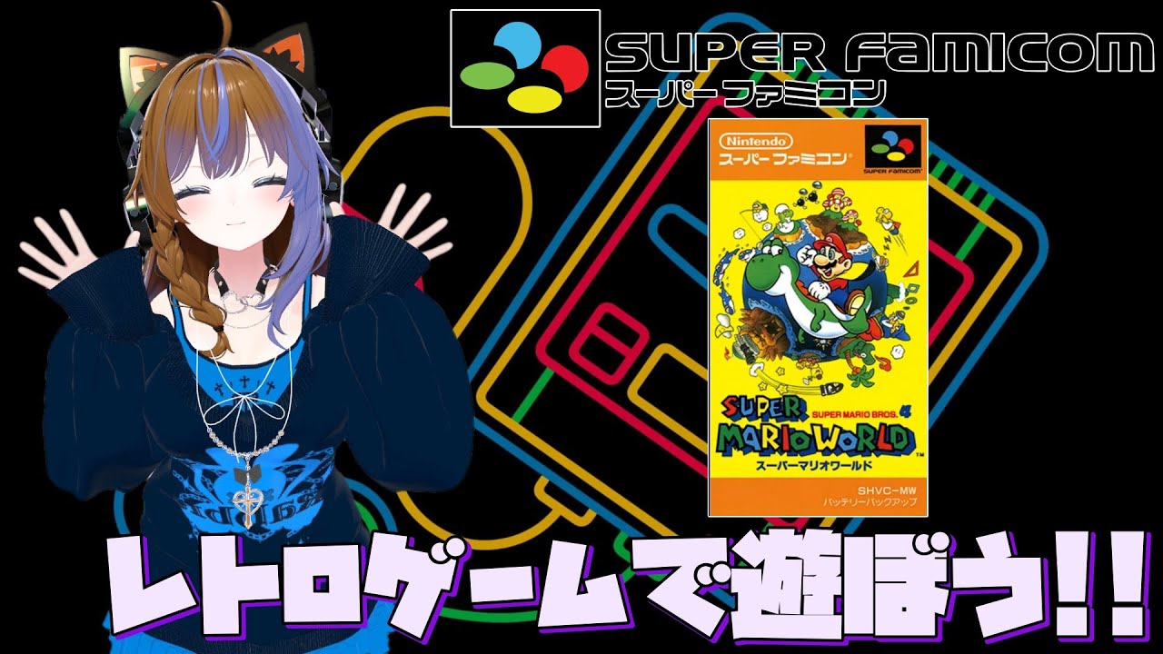 【スーパーマリオワールド】みんなが夢中になったマリオの名作！！