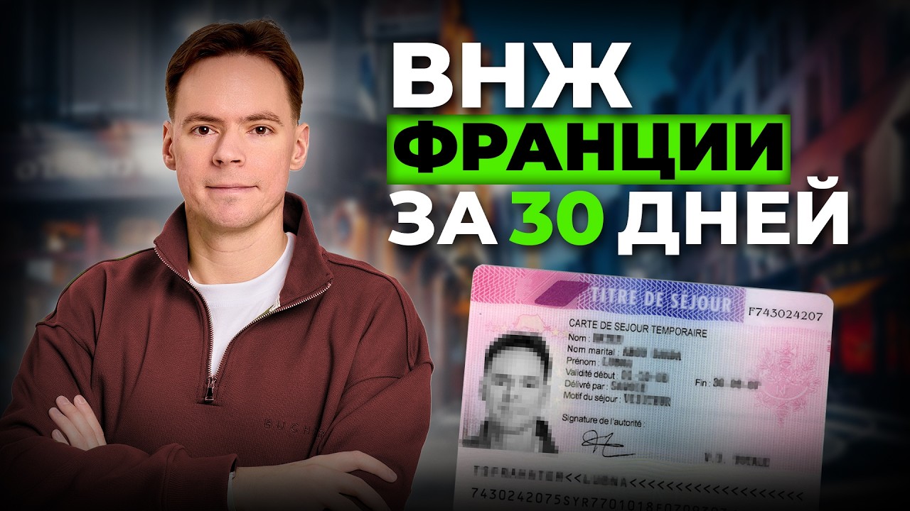 ВНЖ Франции: пошаговый гайд получения ВНЖ Франции за месяц