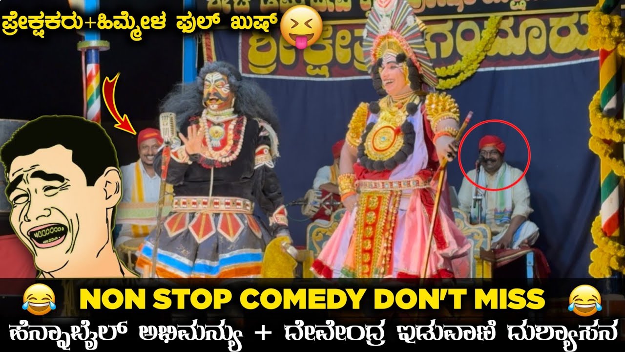 😅ನಿಜಕ್ಕೂ ಇಡುವಾಣಿ ಓರ್ವ ಉತ್ತಮ ಹಾಸ್ಯಗಾರ😂ಹೆನ್ನಾಬೈಲ್ ಹಾಗೂ ಇಡುವಾಣಿ ನಡುವಿನ ಹಾಸ್ಯ😅#udupi 