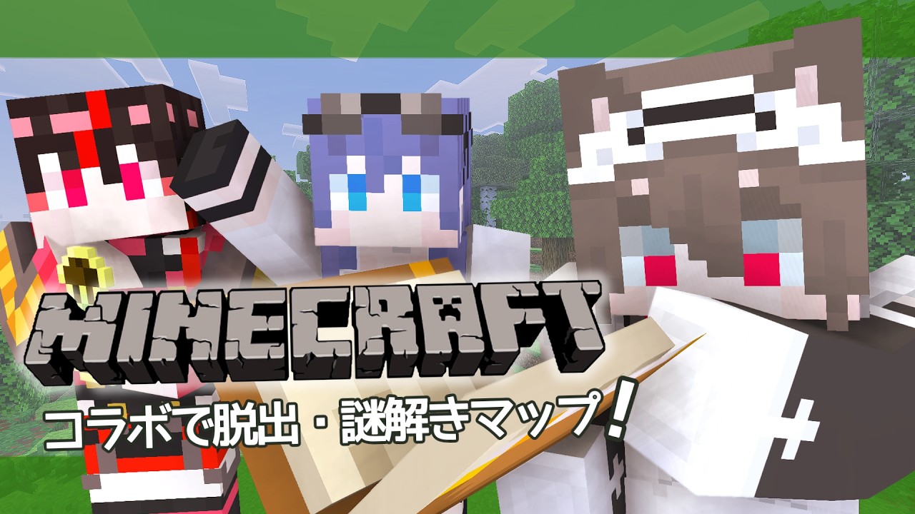 【✨コラボ✨】配布マップで遊びながらまったり【Minecraft】