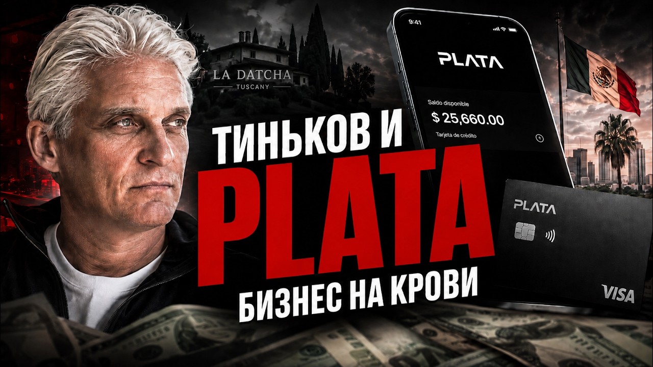 Plata: тёмная сторона нового бизнеса Тинькова