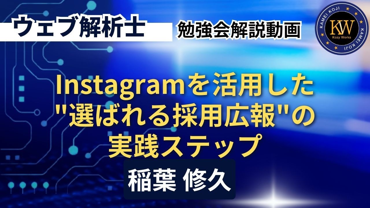 Instagramを活用した”選ばれる採用広報”の実践ステップ