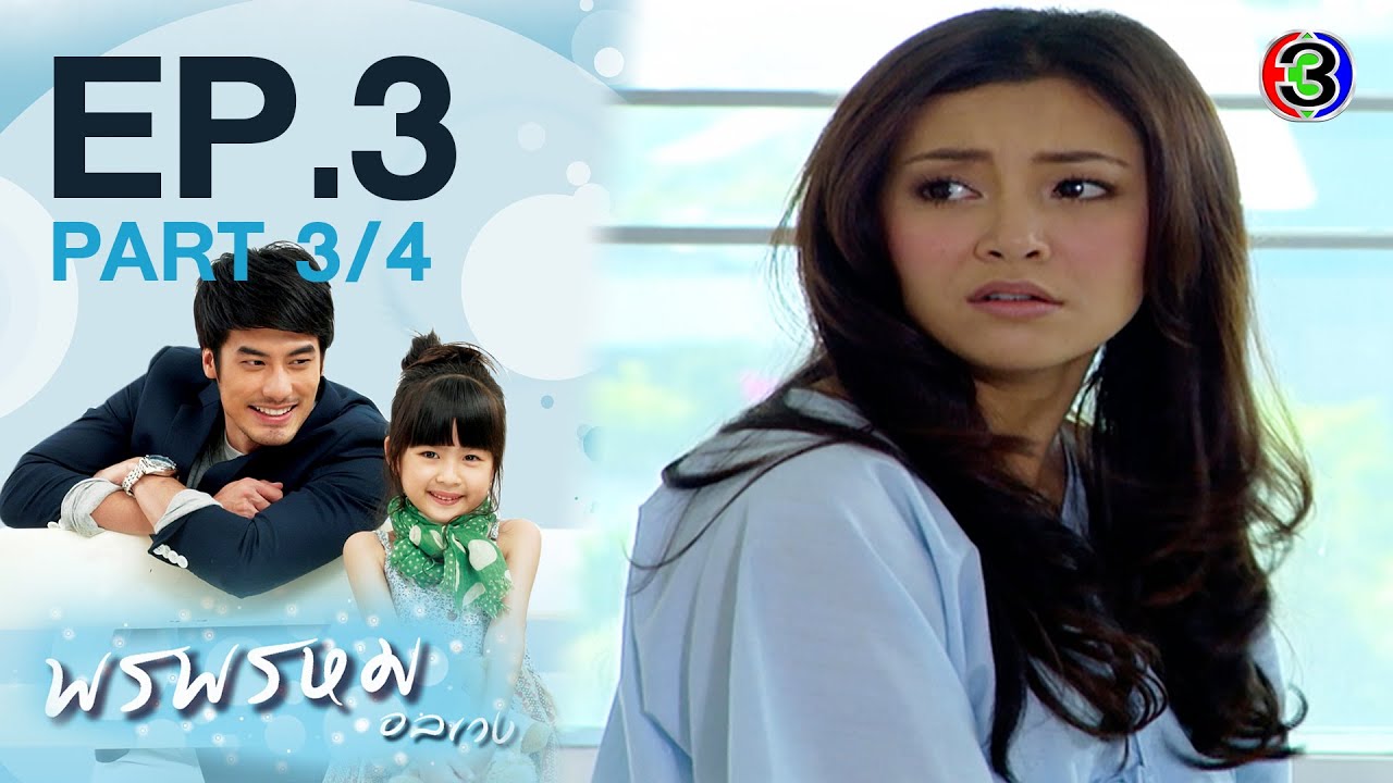 พรพรหมอลเวง EP.3 ตอนที่ 3/4 | 19-12-63 | Ch3Thailand