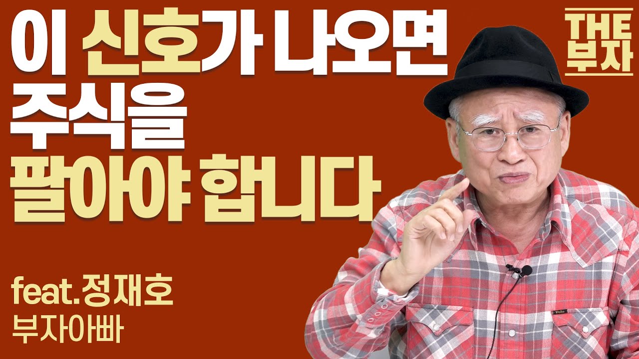 개인투자자들이 가장 많이 저지르는 실수는? | 더부자-부자아빠 정재호