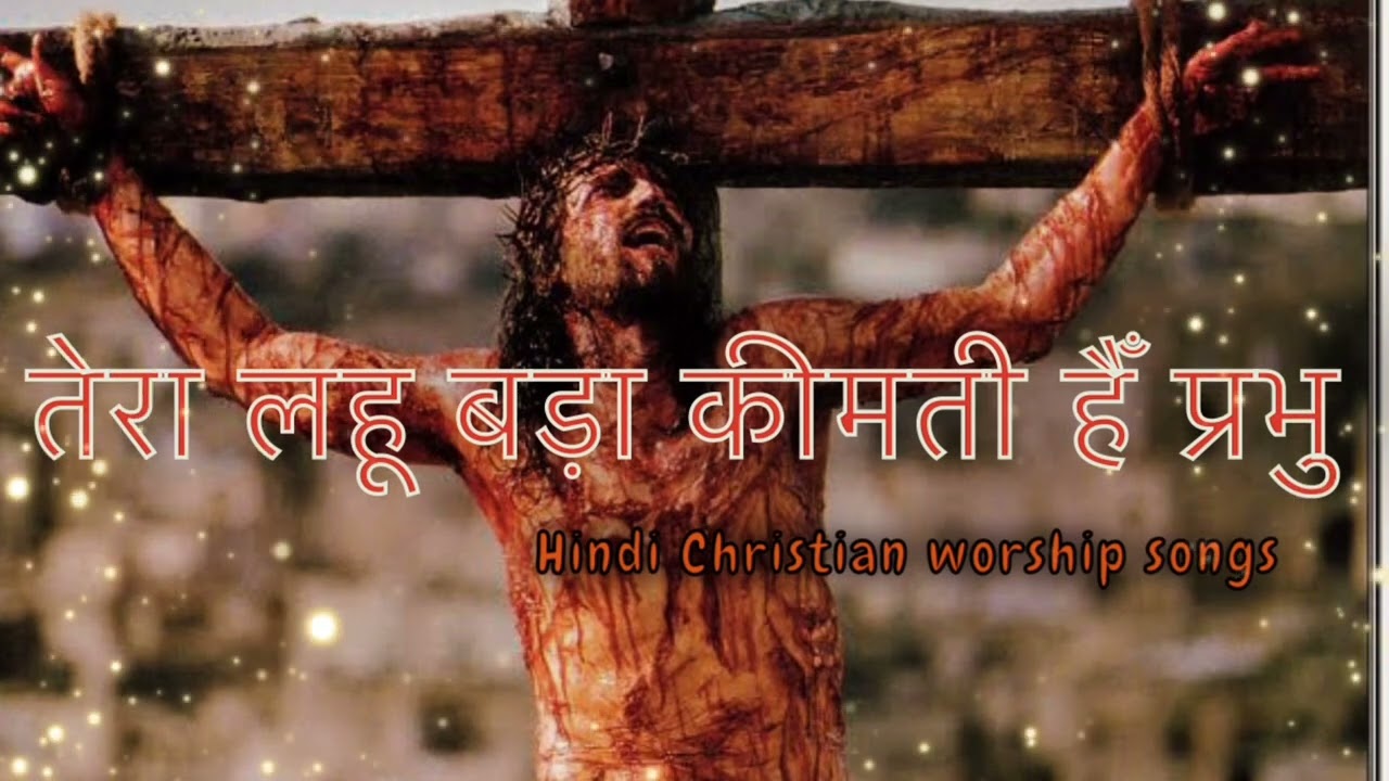 तेरा लहू बड़ा कीमती हैँ प्रभु ||| Hindi Christian worship songs!!