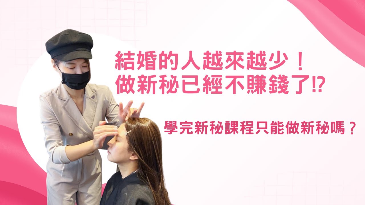 結婚的人越來越少！做新秘已經不賺錢了！？學完新秘課程只能做新秘嗎？