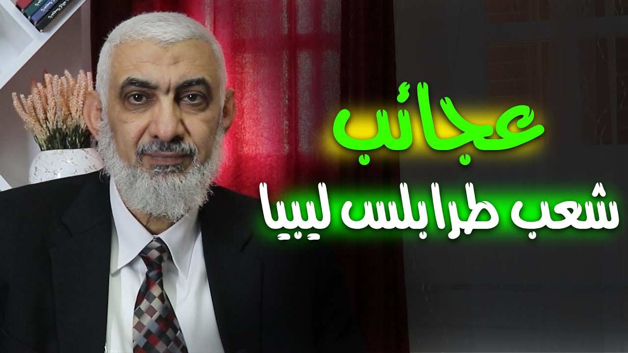 عجائب شعب طرابلس ليبيا