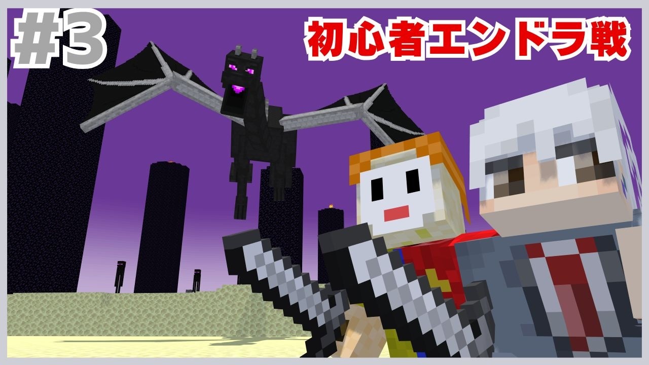 【マイクラ】ついに最終決戦！？初心者が挑むエンドラ討伐戦！コネクラPart3【ゆっくり実況】